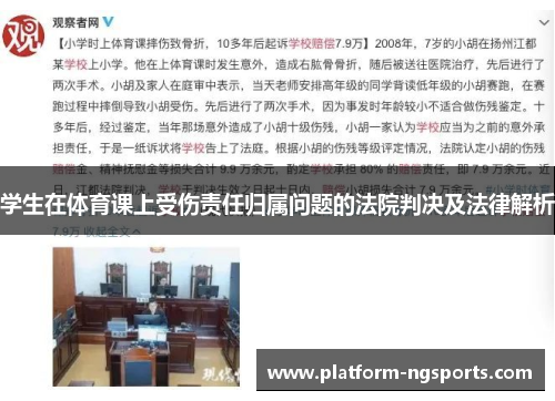 学生在体育课上受伤责任归属问题的法院判决及法律解析