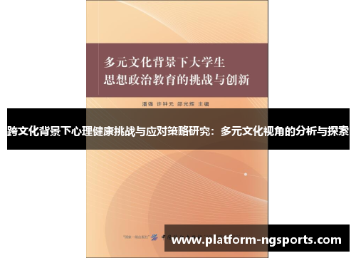 跨文化背景下心理健康挑战与应对策略研究：多元文化视角的分析与探索