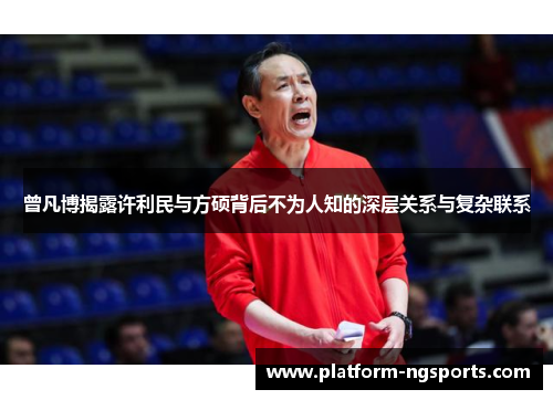 曾凡博揭露许利民与方硕背后不为人知的深层关系与复杂联系