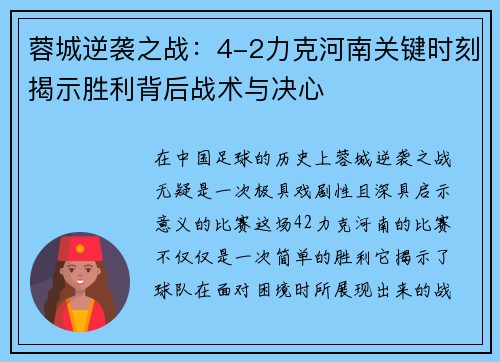蓉城逆袭之战：4-2力克河南关键时刻揭示胜利背后战术与决心