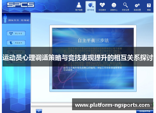 运动员心理调适策略与竞技表现提升的相互关系探讨