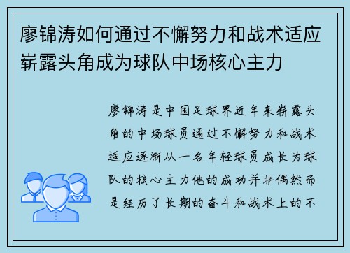 廖锦涛如何通过不懈努力和战术适应崭露头角成为球队中场核心主力
