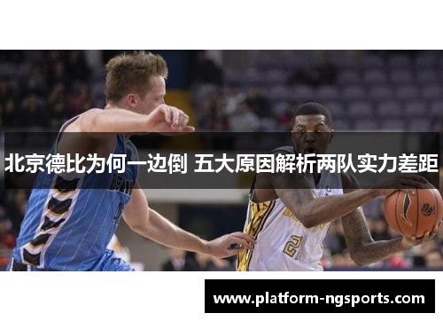 北京德比为何一边倒 五大原因解析两队实力差距