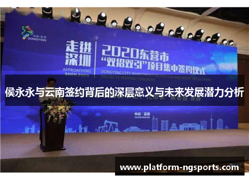 侯永永与云南签约背后的深层意义与未来发展潜力分析