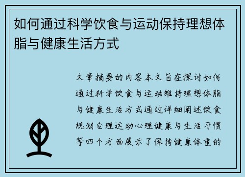 如何通过科学饮食与运动保持理想体脂与健康生活方式