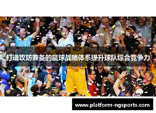 打造攻防兼备的篮球战略体系提升球队综合竞争力