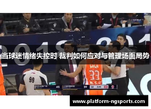 当球迷情绪失控时 裁判如何应对与管理场面局势