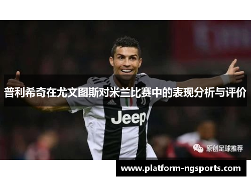 普利希奇在尤文图斯对米兰比赛中的表现分析与评价