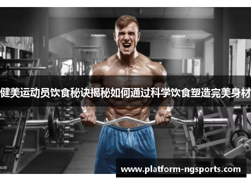 健美运动员饮食秘诀揭秘如何通过科学饮食塑造完美身材