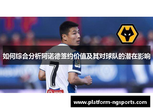 如何综合分析阿诺德签约价值及其对球队的潜在影响