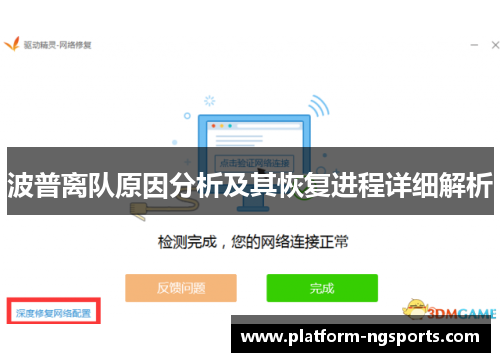 波普离队原因分析及其恢复进程详细解析
