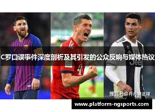 C罗口误事件深度剖析及其引发的公众反响与媒体热议