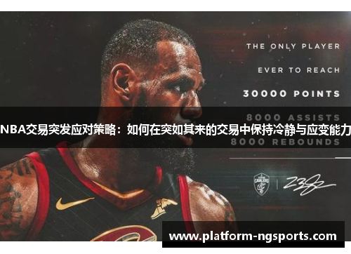 NBA交易突发应对策略：如何在突如其来的交易中保持冷静与应变能力
