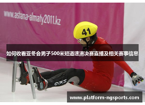 如何收看亚冬会男子500米短道速滑决赛直播及相关赛事信息