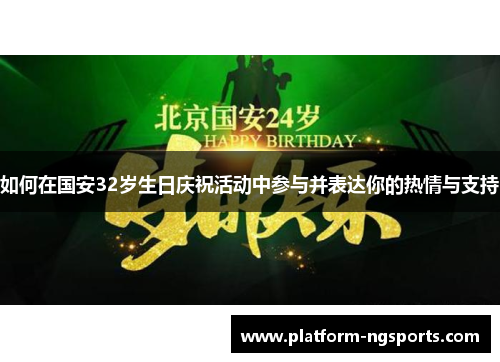 如何在国安32岁生日庆祝活动中参与并表达你的热情与支持