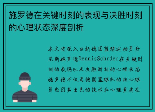 施罗德在关键时刻的表现与决胜时刻的心理状态深度剖析