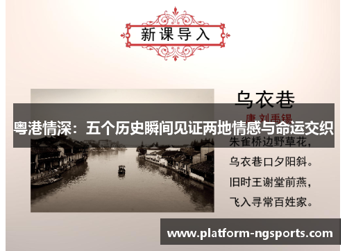 粤港情深：五个历史瞬间见证两地情感与命运交织
