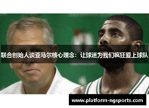 联合创始人谈亚马尔核心理念：让球迷为我们疯狂爱上球队