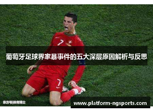 葡萄牙足球界家暴事件的五大深层原因解析与反思