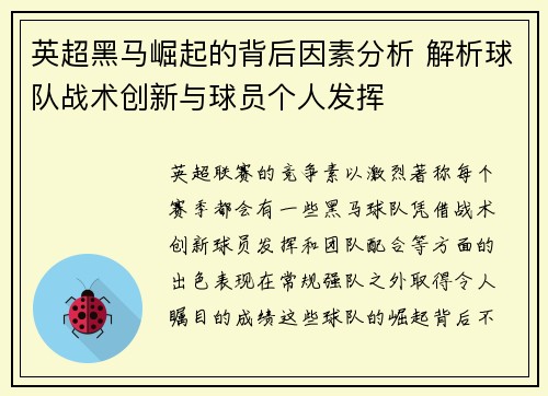 英超黑马崛起的背后因素分析 解析球队战术创新与球员个人发挥