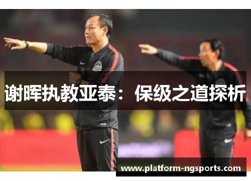 谢晖执教亚泰：保级之道探析