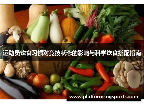 运动员饮食习惯对竞技状态的影响与科学饮食搭配指南
