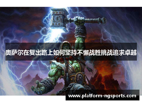 奥萨尔在复出路上如何坚持不懈战胜挑战追求卓越