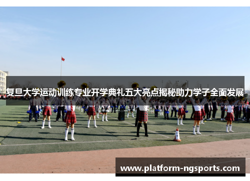 复旦大学运动训练专业开学典礼五大亮点揭秘助力学子全面发展