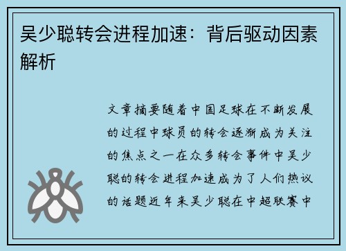 吴少聪转会进程加速：背后驱动因素解析
