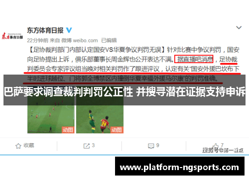 巴萨要求调查裁判判罚公正性 并搜寻潜在证据支持申诉