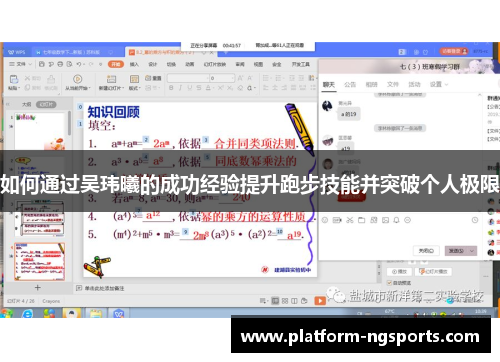 如何通过吴玮曦的成功经验提升跑步技能并突破个人极限