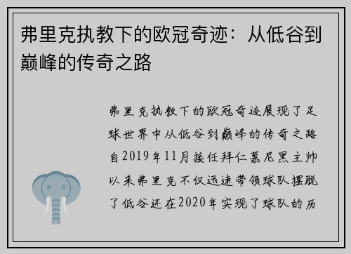 弗里克执教下的欧冠奇迹：从低谷到巅峰的传奇之路