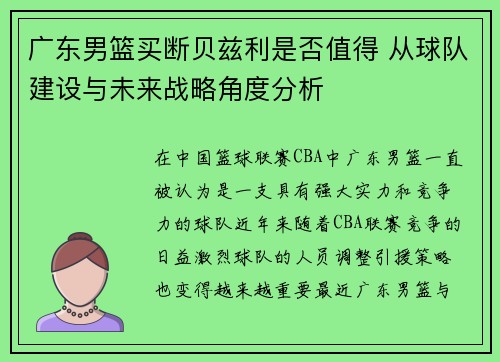 广东男篮买断贝兹利是否值得 从球队建设与未来战略角度分析