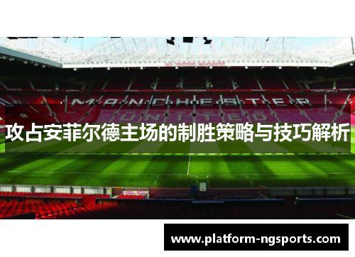 攻占安菲尔德主场的制胜策略与技巧解析