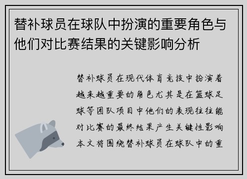 替补球员在球队中扮演的重要角色与他们对比赛结果的关键影响分析