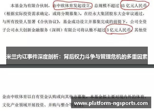 米兰内讧事件深度剖析：背后权力斗争与管理危机的多重因素