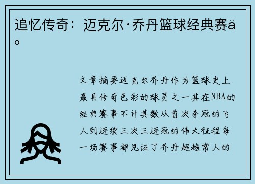追忆传奇：迈克尔·乔丹篮球经典赛事