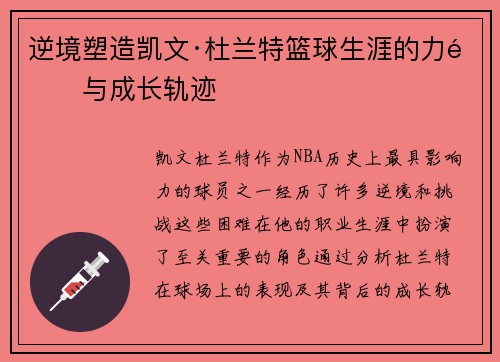 逆境塑造凯文·杜兰特篮球生涯的力量与成长轨迹