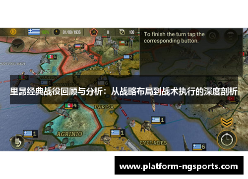 里昂经典战役回顾与分析：从战略布局到战术执行的深度剖析