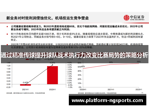 通过精准传球提升球队战术执行力改变比赛局势的策略分析