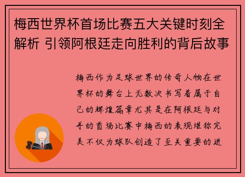梅西世界杯首场比赛五大关键时刻全解析 引领阿根廷走向胜利的背后故事