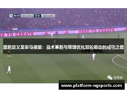 重新定义皇家马德里：战术革新与管理优化双轮驱动的成功之路