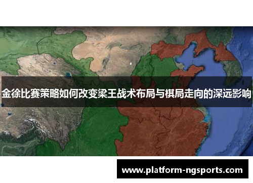 金徐比赛策略如何改变梁王战术布局与棋局走向的深远影响
