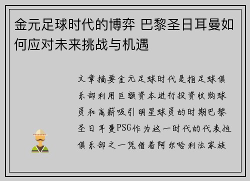 金元足球时代的博弈 巴黎圣日耳曼如何应对未来挑战与机遇