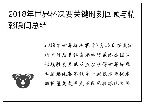 2018年世界杯决赛关键时刻回顾与精彩瞬间总结