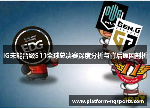 IG未能晋级S11全球总决赛深度分析与背后原因剖析