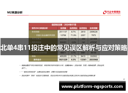 北单4串11投注中的常见误区解析与应对策略