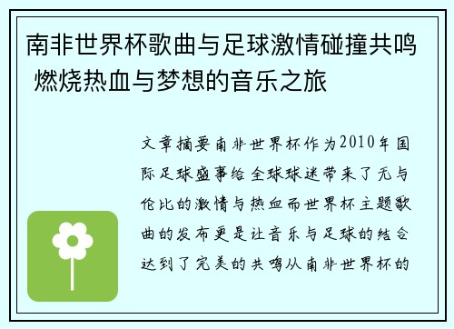 南非世界杯歌曲与足球激情碰撞共鸣 燃烧热血与梦想的音乐之旅