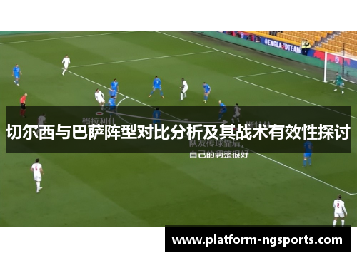 切尔西与巴萨阵型对比分析及其战术有效性探讨