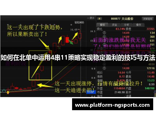 如何在北单中运用4串11策略实现稳定盈利的技巧与方法